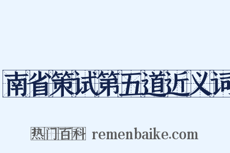 南省策试第五道近义词是什么意思的图片